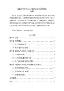 建筑電氣消防設計問題解決的關鍵點研究【3600字】