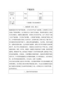 S學院第5學生宿舍樓設計【開題報告3600字】