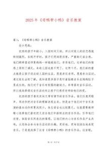 2025年《母鴨帶小鴨》音樂教案