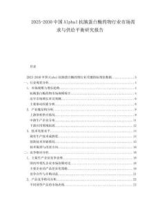 2025-2030中國(guó)Alpha1抗胰蛋白酶藥物行業(yè)市場(chǎng)需求與供給平衡研究報(bào)告