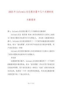 2025年Informix動(dòng)態(tài)服務(wù)器中幾個(gè)關(guān)鍵的技術(shù)數(shù)據(jù)庫