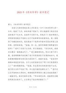 2025年《將來(lái)科學(xué)》讀書(shū)筆記