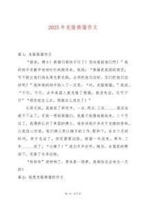 2025年克隆熊貓作文