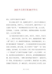 2025年元宵燈展500字作文