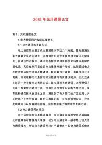 2025年光纖通信論文