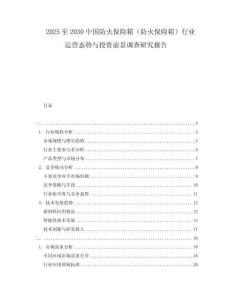 2025至2030中國防火保險箱（防火保險箱）行業運營態勢與投資前景調查研究報告