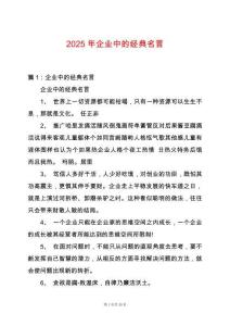 2025年企業(yè)中的經(jīng)典名言