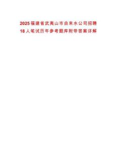 2025福建省武夷山市自來水公司招聘18人筆試歷年參考題庫附帶答案詳解