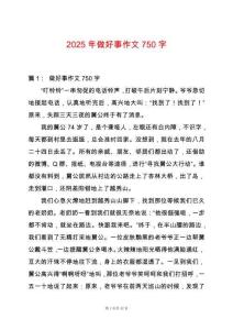2025年做好事作文750字