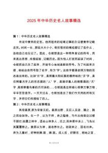 2025年中華歷史名人故事精選
