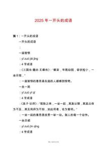 2025年一開頭的成語