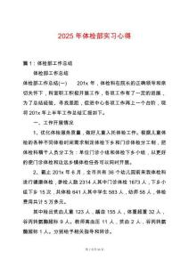 2025年體檢部實習心得