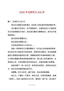 2025年光陰作文400字