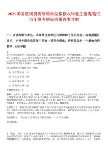 2025國務院國資委所屬單位擬接收畢業生情況筆試歷年參考題庫附帶答案詳解