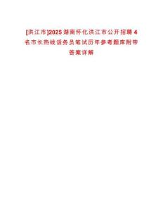 [洪江市]2025湖南懷化洪江市公開招聘4名市長熱線話務(wù)員筆試歷年參考題庫附帶答案詳解