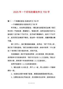 2025年一個好玩的嬉戲作文700字