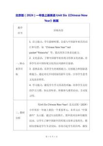 北京版（2024）一年級上冊英語Unit Six《Chinese New Year》教案