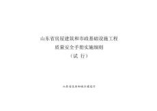 山東省房屋建筑和市政基礎(chǔ)設(shè)施工程 質(zhì)量安全手冊實(shí)施細(xì)則 （試 行）