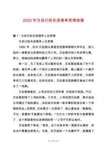 2025年為自己的失誤埋單哲理故事