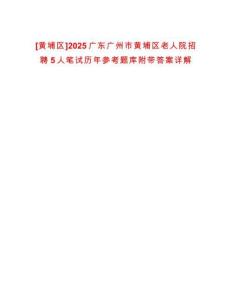 [黃埔區]2025廣東廣州市黃埔區老人院招聘5人筆試歷年參考題庫附帶答案詳解