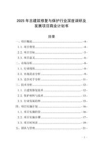 2025年古建筑修復(fù)與保護(hù)行業(yè)深度調(diào)研及發(fā)展項(xiàng)目商業(yè)計(jì)劃書