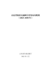 山東省旅游交通網主骨架布局規劃（2023-2030 年）