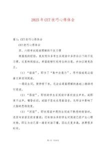 2025年CET技巧心得體會