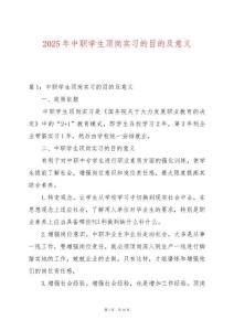 2025年中職學生頂崗實習的目的及意義