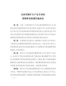 山西省煤礦生產安全事故整頓恢復機制實施辦法