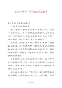 2025年作文：學(xué)會(huì)獨(dú)立戰(zhàn)勝自我