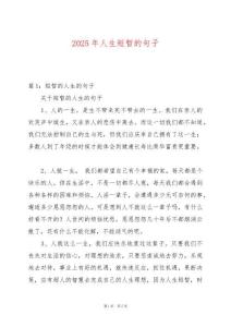 2025年人生短暫的句子