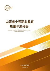 山西省中職質量年報(2023)