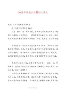 2025年從初三起程初三作文