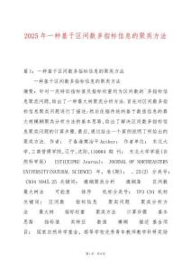 2025年一種基于區(qū)間數(shù)多指標(biāo)信息的聚類方法