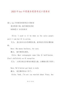 2025年bec中級商務(wù)英語考試口語素材