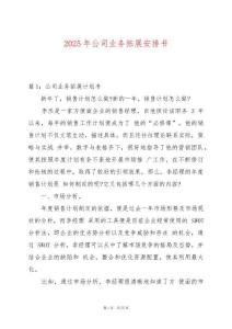 2025年公司業務拓展安排書