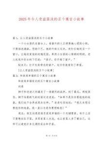 2025年令人受益匪淺的五個寓言小故事