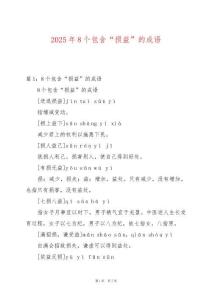 2025年8個(gè)包含“損益”的成語