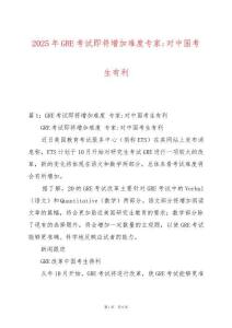 2025年GRE考試即將增加難度專家-對中國考生有利
