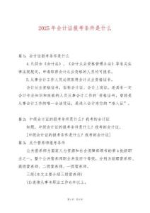 2025年會(huì)計(jì)證報(bào)考條件是什么