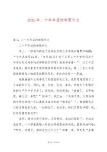2025年二十年年后的相聚作文