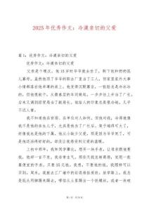 2025年優(yōu)秀作文：冷漠親切的父愛