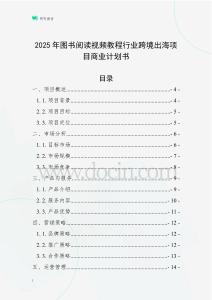 2025年圖書閱讀視頻教程行業(yè)跨境出海項(xiàng)目商業(yè)計(jì)劃書