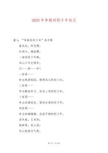 2025年爭做四好少年征文