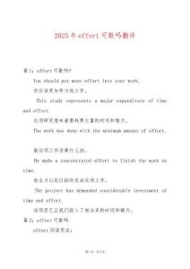 2025年effort可數(shù)嗎翻譯