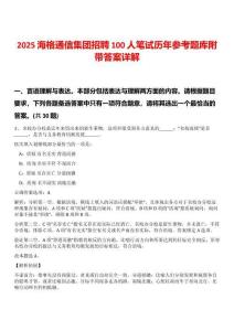 2025海格通信集團招聘100人筆試歷年參考題庫附帶答案詳解