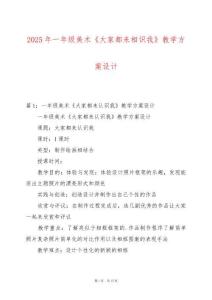 2025年一年級美術《大家都來相識我》教學方案設計