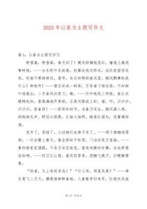 2025年以家為主題寫作文