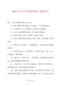 2025年中元節(jié)須要留意的個(gè)細(xì)微環(huán)節(jié)