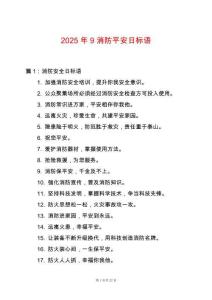 2025年9消防平安日標(biāo)語